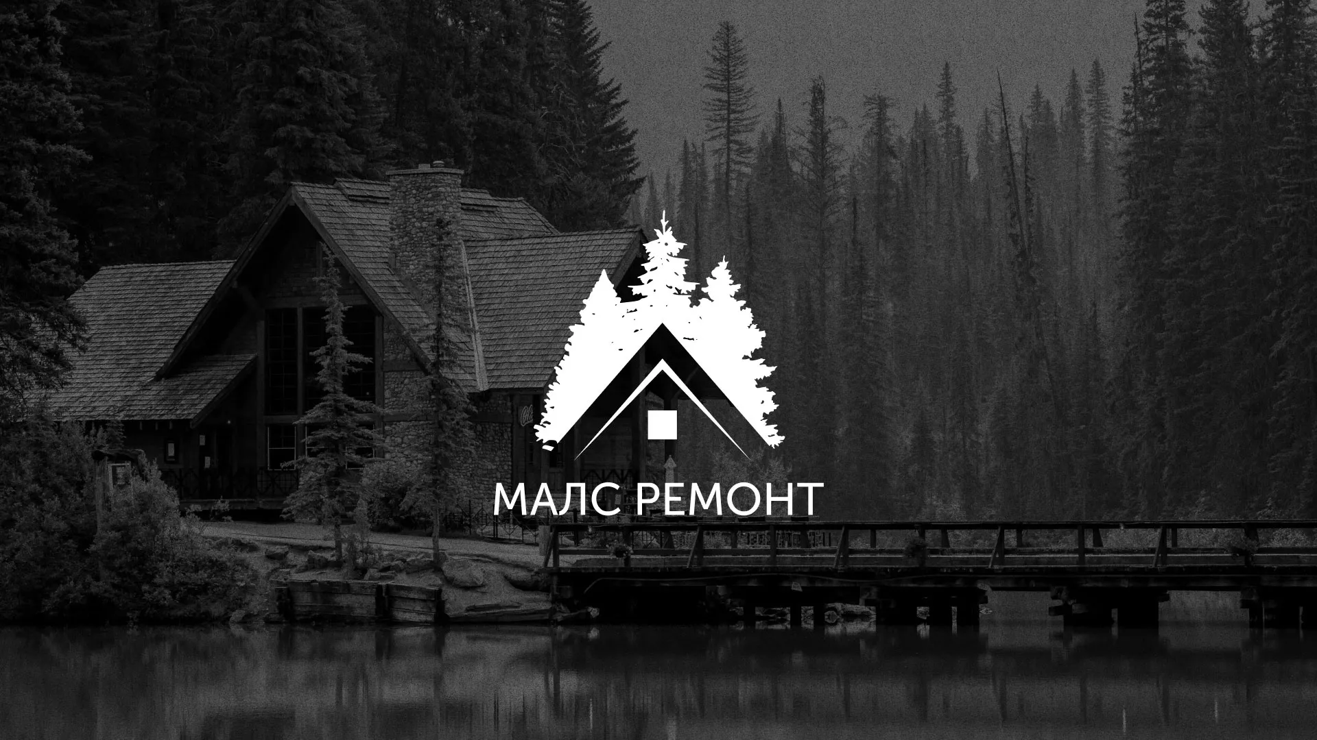 Разработка логотипа для компании «МАЛС РЕМОНТ» в Ухте
